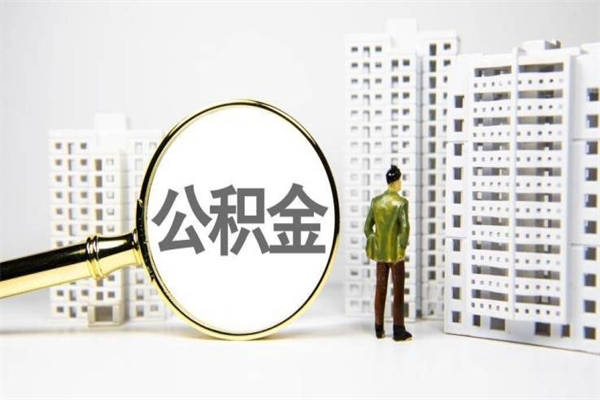 武义县我名下有房子怎么提取公积金（我名下有房子怎么提取公积金装修）