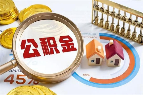 武义县在职怎么提公积金（在职如何提取住房公积金）